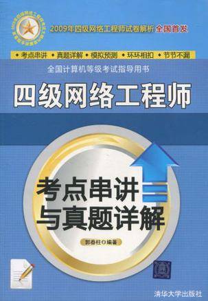 四级网络工程师考点串讲与真题详解