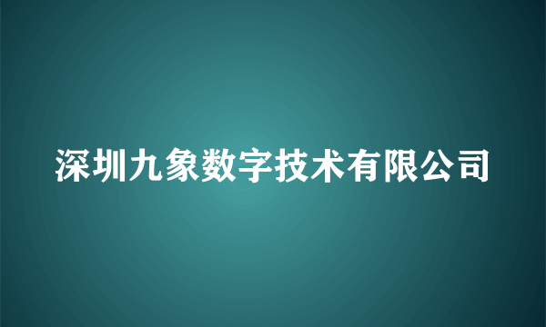 深圳九象数字技术有限公司