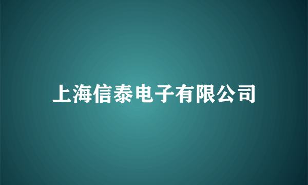 上海信泰电子有限公司