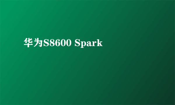 华为S8600 Spark