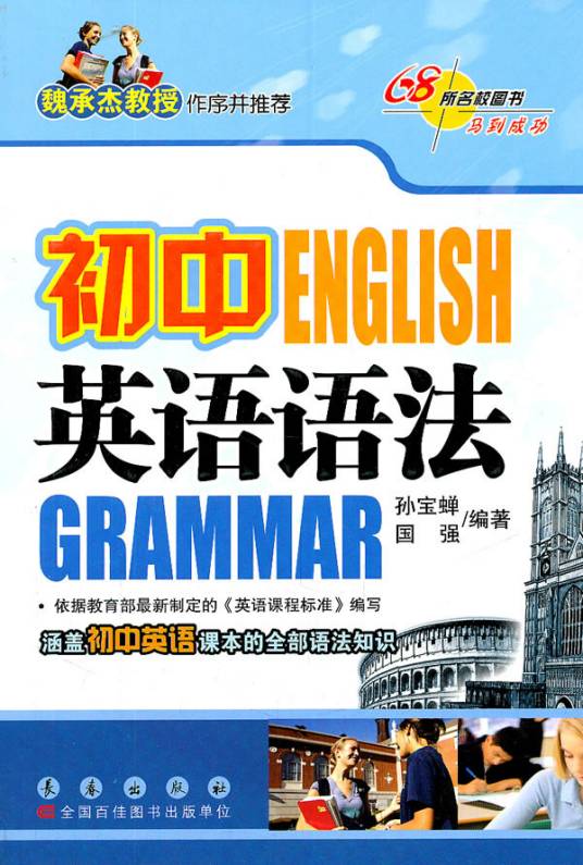 初中英语语法（2008年1月1日华语教学出版社出版）