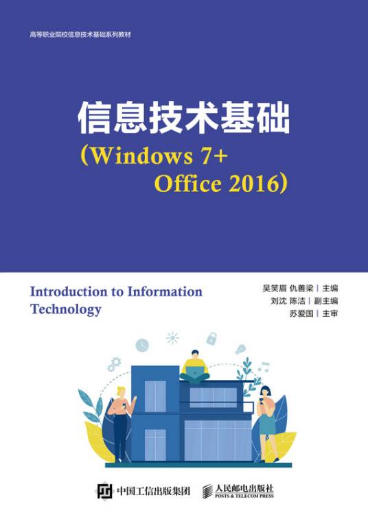 信息技术基础(Windows 7+Office 2016)