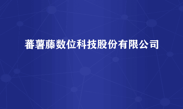 蕃薯藤数位科技股份有限公司