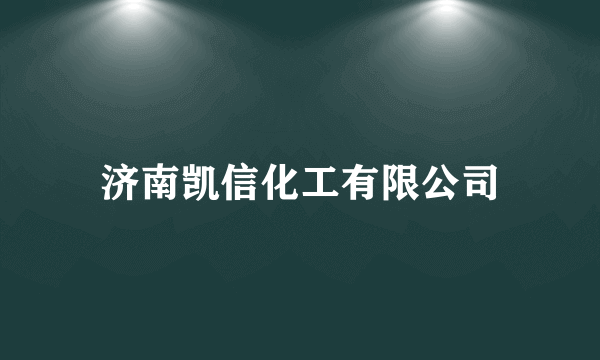 济南凯信化工有限公司