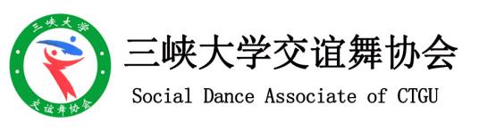 三峡大学交谊舞协会