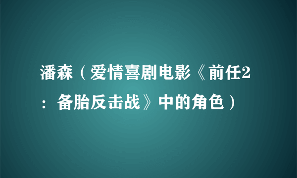 潘森（爱情喜剧电影《前任2：备胎反击战》中的角色）