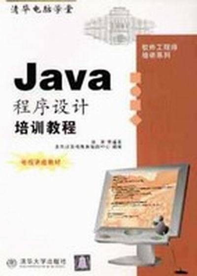 Java程序设计培训教程