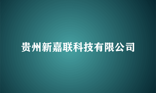 贵州新嘉联科技有限公司