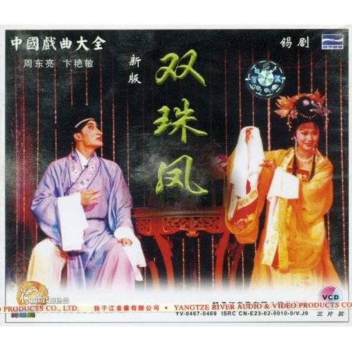 双珠凤（1963年舒适导演的电影）