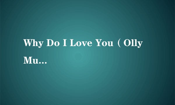 Why Do I Love You（Olly Murs演唱的歌曲）