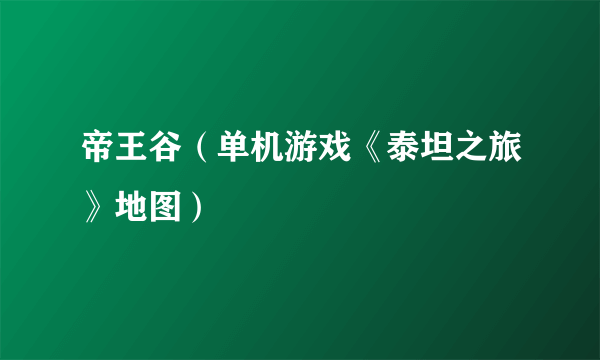 帝王谷（单机游戏《泰坦之旅》地图）