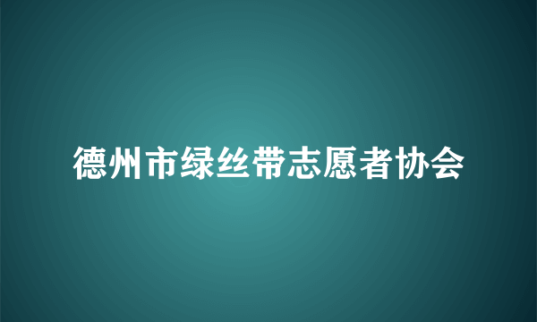 德州市绿丝带志愿者协会