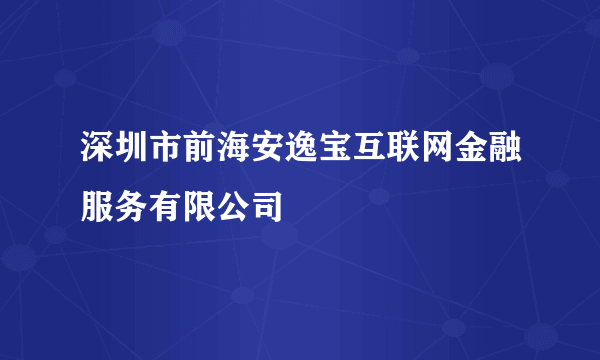 深圳市前海安逸宝互联网金融服务有限公司