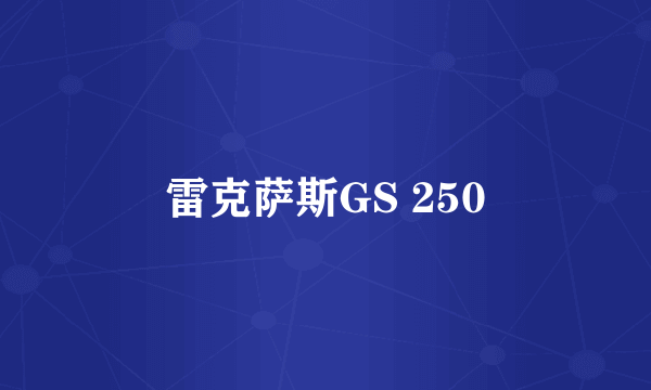 雷克萨斯GS 250