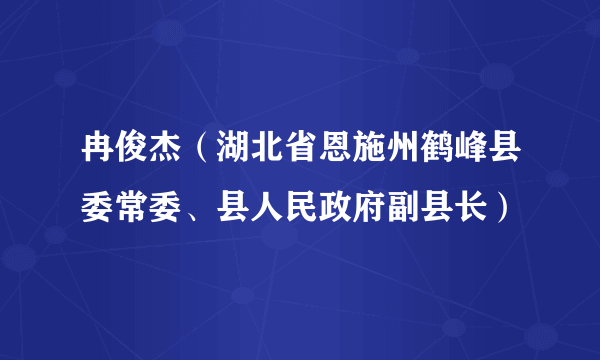 冉俊杰（湖北省恩施州鹤峰县委常委、县人民政府副县长）