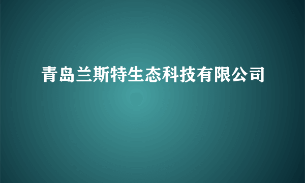 青岛兰斯特生态科技有限公司