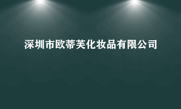 深圳市欧蒂芙化妆品有限公司