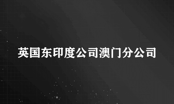 英国东印度公司澳门分公司