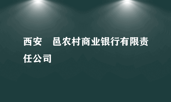 西安鄠邑农村商业银行有限责任公司