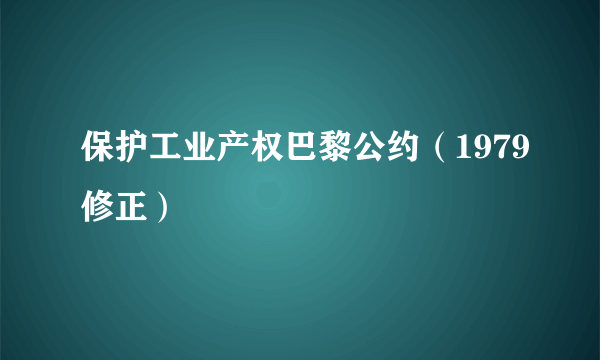 保护工业产权巴黎公约（1979修正）