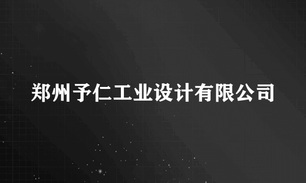 郑州予仁工业设计有限公司