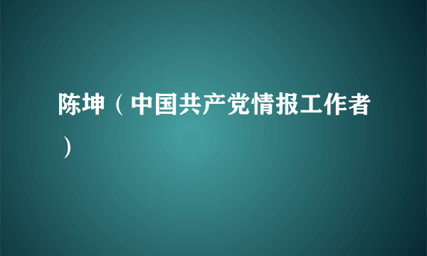 陈坤（中国共产党情报工作者）