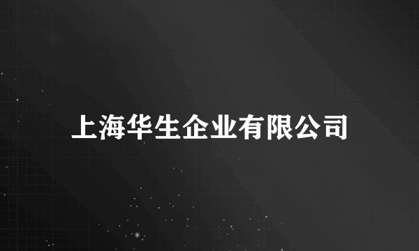 上海华生企业有限公司