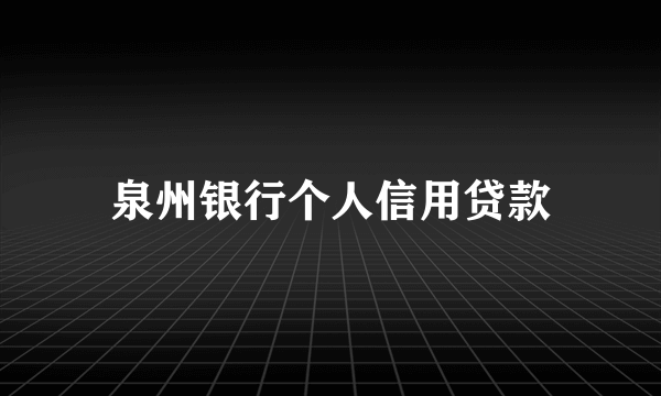 泉州银行个人信用贷款