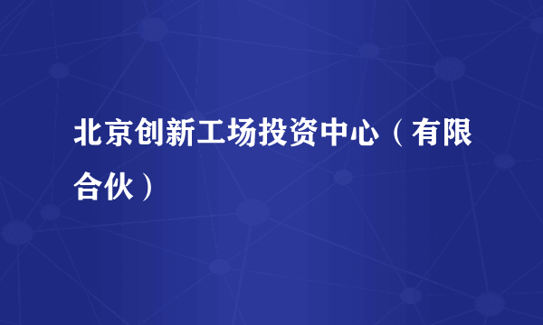 北京创新工场投资中心（有限合伙）