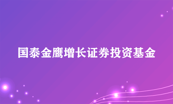 国泰金鹰增长证券投资基金