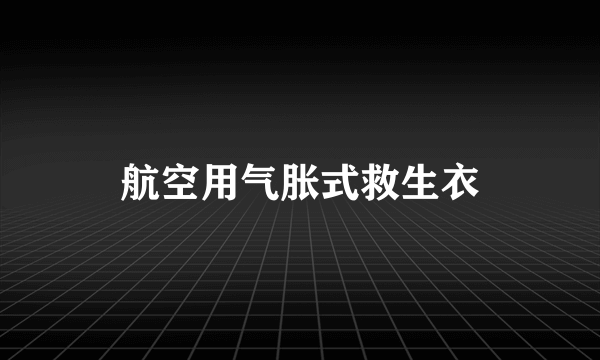 航空用气胀式救生衣