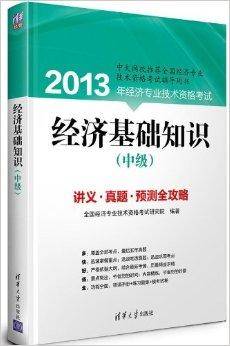 经济专业技术资格考试：经济基础知识