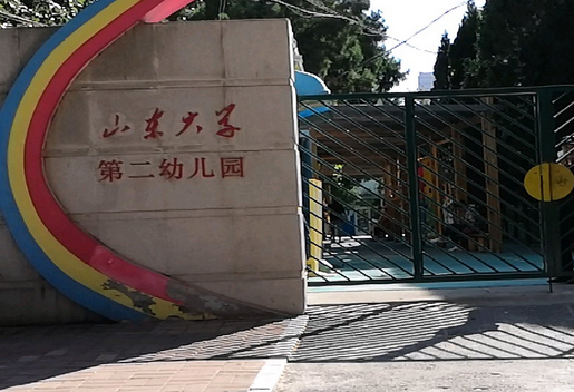 山东大学幼儿园