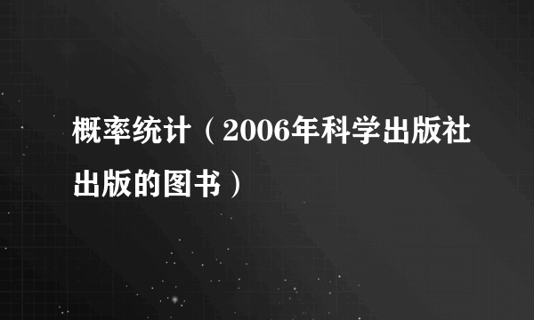 概率统计（2006年科学出版社出版的图书）