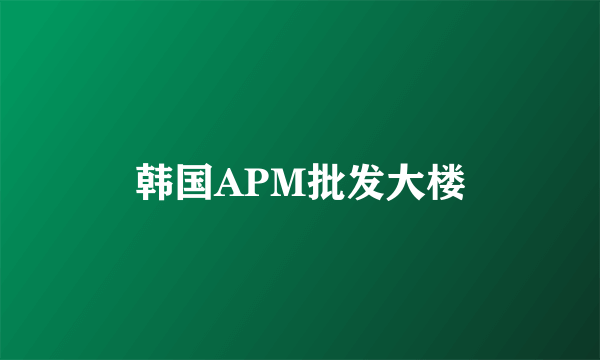 韩国APM批发大楼