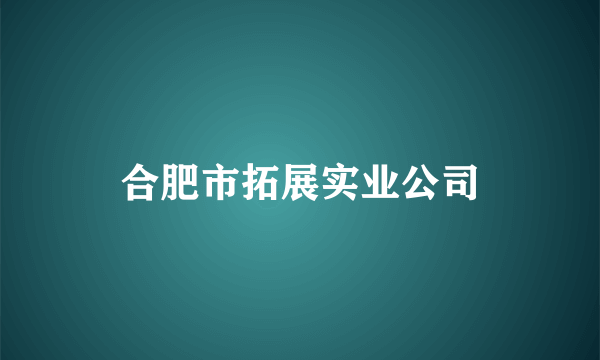 合肥市拓展实业公司