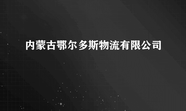 内蒙古鄂尔多斯物流有限公司