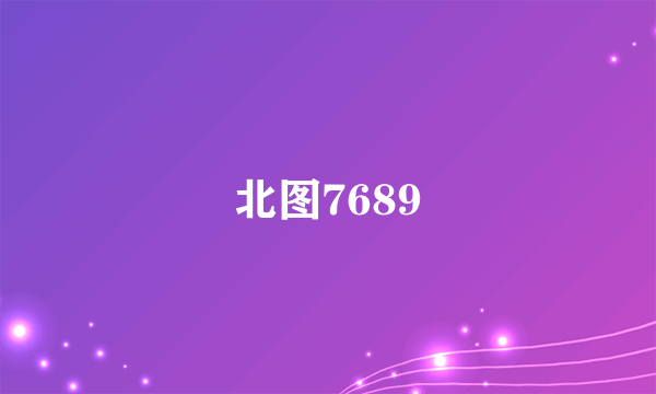 北图7689