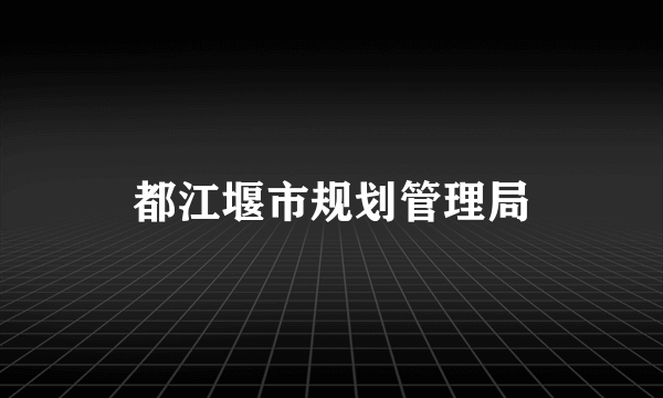 都江堰市规划管理局