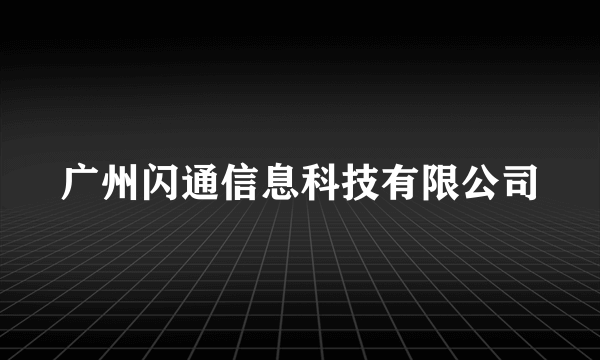 广州闪通信息科技有限公司