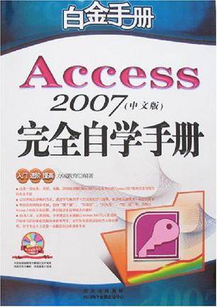 Access 2007中文版完全自学手册