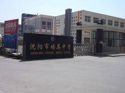 沈阳市培英中学