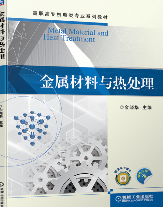 金属材料与热处理（2020年于奇慧编写、机械工业出版社出版的图书）