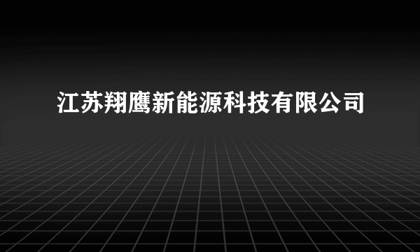 江苏翔鹰新能源科技有限公司