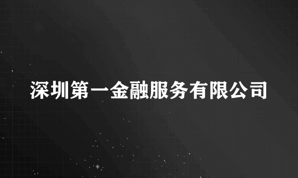 深圳第一金融服务有限公司