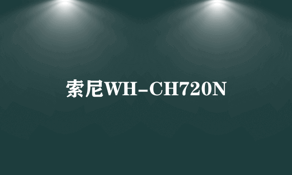 索尼WH-CH720N