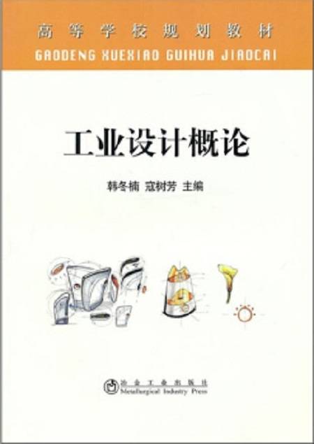 工业设计概论（2010年冶金工业出版社出版的图书）