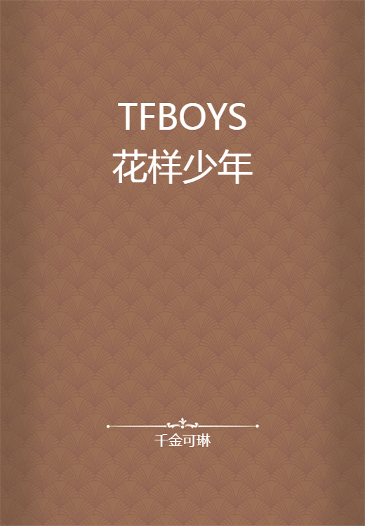 TFBOYS花样少年