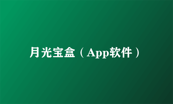 月光宝盒（App软件）