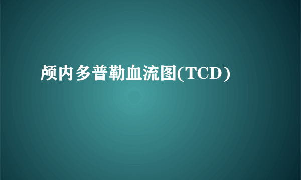 颅内多普勒血流图(TCD)